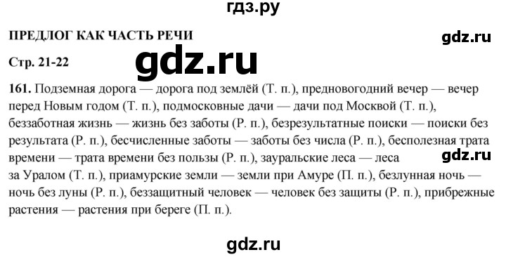 ГДЗ по русскому языку 7 класс Янченко рабочая тетрадь Скорая помощь (Баранов)  упражнение - 161, Решебник 2023