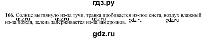 ГДЗ по русскому языку 7 класс Янченко рабочая тетрадь Скорая помощь (Баранов)  упражнение - 166, Решебник 2023