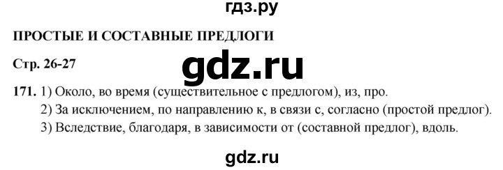 ГДЗ по русскому языку 7 класс Янченко рабочая тетрадь Скорая помощь (Баранов)  упражнение - 171, Решебник 2023