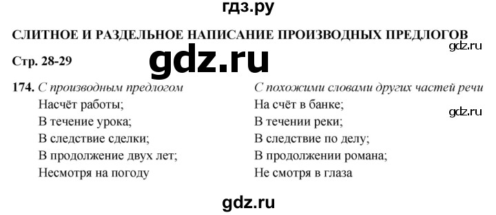 ГДЗ по русскому языку 7 класс Янченко рабочая тетрадь Скорая помощь (Баранов)  упражнение - 174, Решебник 2023