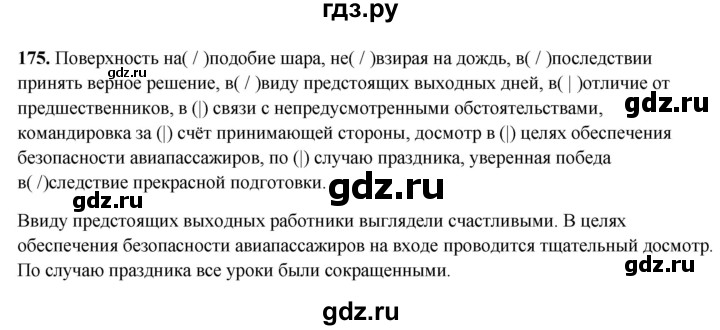 ГДЗ по русскому языку 7 класс Янченко рабочая тетрадь Скорая помощь (Баранов)  упражнение - 175, Решебник 2023