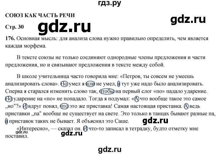 ГДЗ по русскому языку 7 класс Янченко рабочая тетрадь Скорая помощь (Баранов)  упражнение - 176, Решебник 2023
