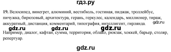 ГДЗ по русскому языку 7 класс Янченко рабочая тетрадь Скорая помощь (Баранов)  упражнение - 19, Решебник 2023