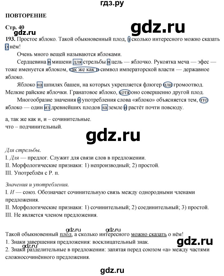 ГДЗ по русскому языку 7 класс Янченко рабочая тетрадь Скорая помощь (Баранов)  упражнение - 193, Решебник 2023