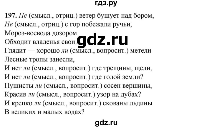 ГДЗ по русскому языку 7 класс Янченко рабочая тетрадь Скорая помощь (Баранов)  упражнение - 197, Решебник 2023