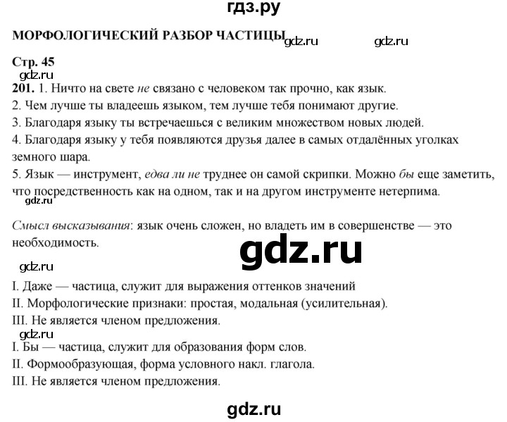 ГДЗ по русскому языку 7 класс Янченко рабочая тетрадь Скорая помощь (Баранов)  упражнение - 201, Решебник 2023