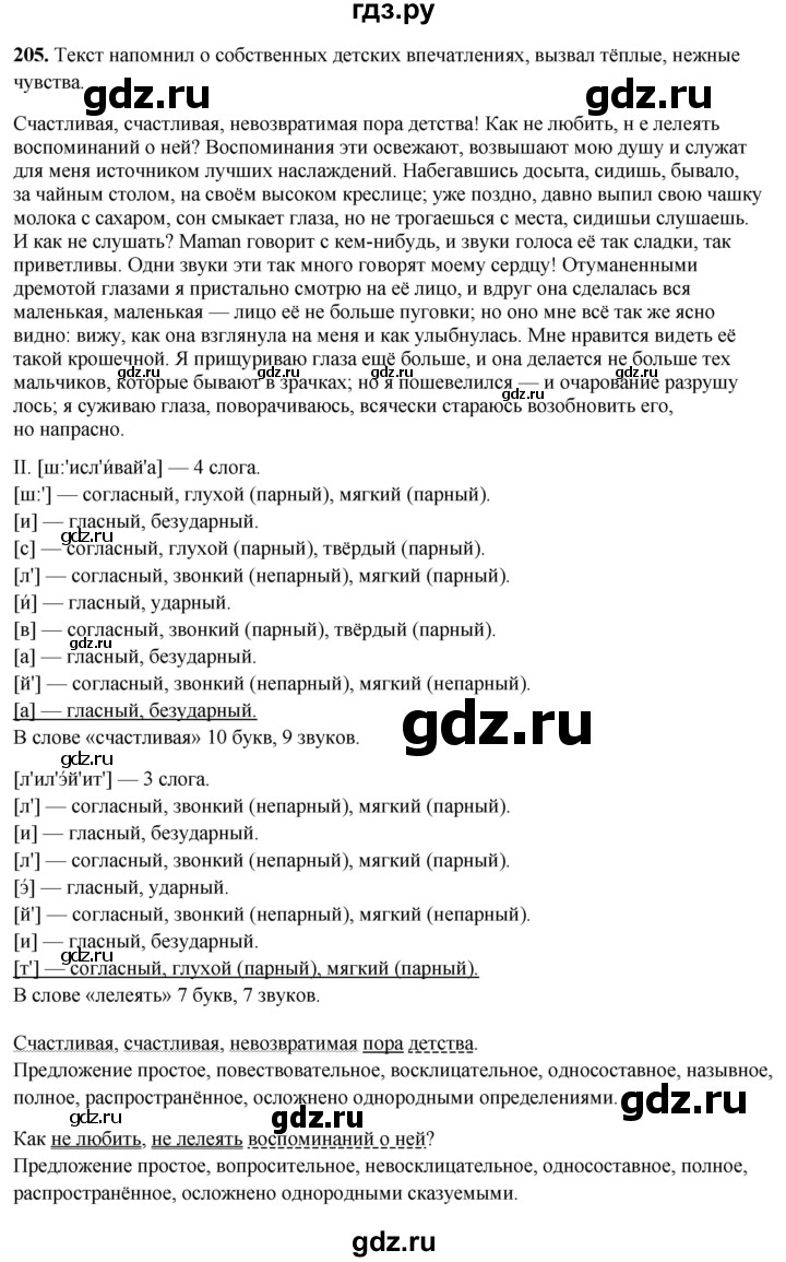 ГДЗ по русскому языку 7 класс Янченко рабочая тетрадь Скорая помощь (Баранов)  упражнение - 205, Решебник 2023