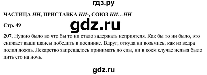 ГДЗ по русскому языку 7 класс Янченко рабочая тетрадь Скорая помощь (Баранов)  упражнение - 207, Решебник 2023