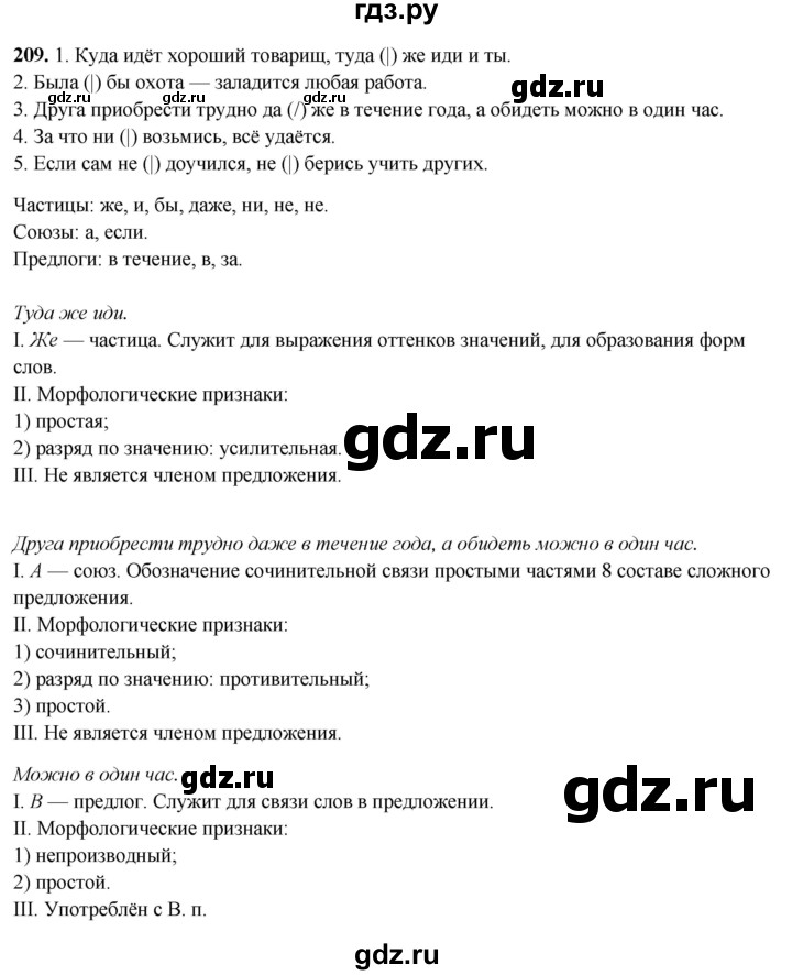 ГДЗ по русскому языку 7 класс Янченко рабочая тетрадь Скорая помощь (Баранов)  упражнение - 209, Решебник 2023