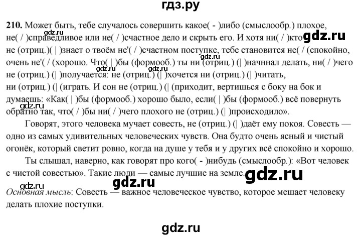 ГДЗ по русскому языку 7 класс Янченко рабочая тетрадь Скорая помощь (Баранов)  упражнение - 210, Решебник 2023