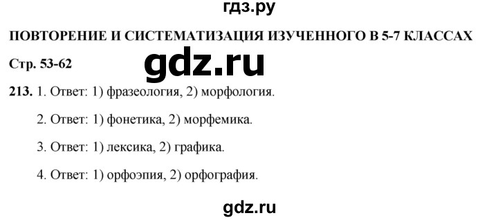 ГДЗ по русскому языку 7 класс Янченко рабочая тетрадь Скорая помощь (Баранов)  упражнение - 213, Решебник 2023