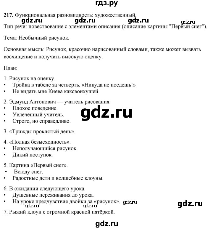 ГДЗ по русскому языку 7 класс Янченко рабочая тетрадь Скорая помощь (Баранов)  упражнение - 217, Решебник 2023