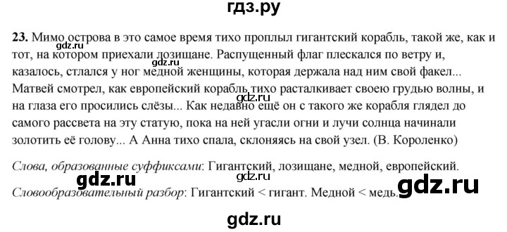 ГДЗ по русскому языку 7 класс Янченко рабочая тетрадь Скорая помощь (Баранов)  упражнение - 23, Решебник 2023