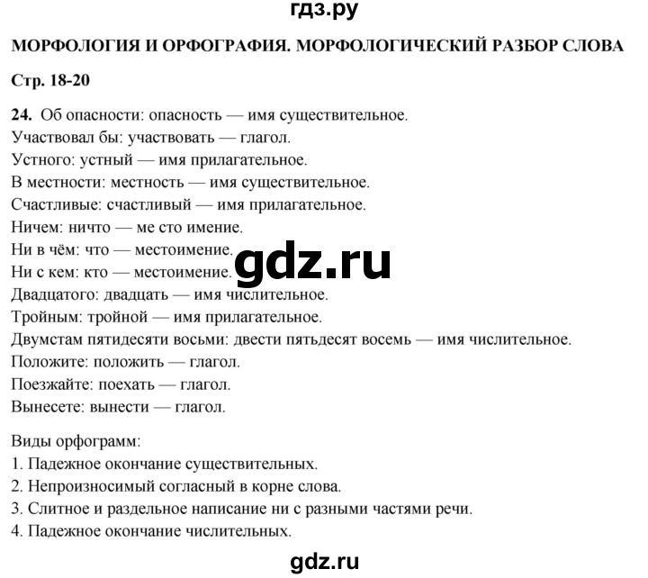 ГДЗ по русскому языку 7 класс Янченко рабочая тетрадь Скорая помощь (Баранов)  упражнение - 24, Решебник 2023
