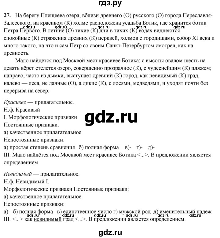 ГДЗ по русскому языку 7 класс Янченко рабочая тетрадь Скорая помощь (Баранов)  упражнение - 27, Решебник 2023