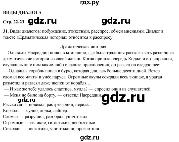 ГДЗ по русскому языку 7 класс Янченко рабочая тетрадь Скорая помощь (Баранов)  упражнение - 31, Решебник 2023