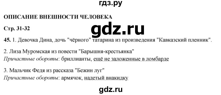 ГДЗ по русскому языку 7 класс Янченко рабочая тетрадь Скорая помощь (Баранов)  упражнение - 45, Решебник 2023