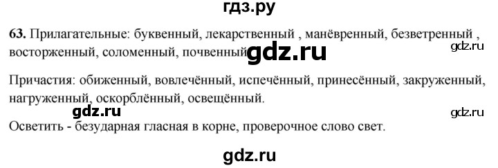 ГДЗ по русскому языку 7 класс Янченко рабочая тетрадь Скорая помощь (Баранов)  упражнение - 63, Решебник 2023