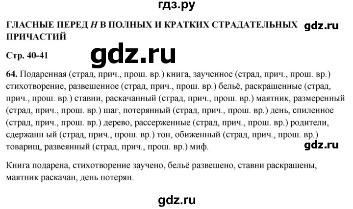 ГДЗ по русскому языку 7 класс Янченко рабочая тетрадь Скорая помощь (Баранов)  упражнение - 64, Решебник 2023