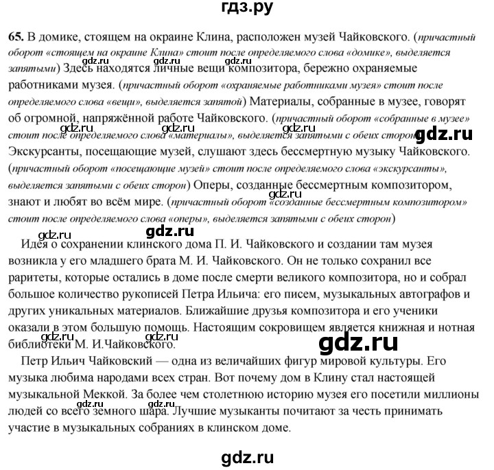 ГДЗ по русскому языку 7 класс Янченко рабочая тетрадь Скорая помощь (Баранов)  упражнение - 65, Решебник 2023