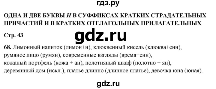 ГДЗ по русскому языку 7 класс Янченко рабочая тетрадь Скорая помощь (Баранов)  упражнение - 68, Решебник 2023
