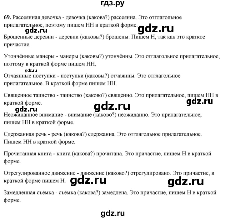 ГДЗ по русскому языку 7 класс Янченко рабочая тетрадь Скорая помощь (Баранов)  упражнение - 69, Решебник 2023