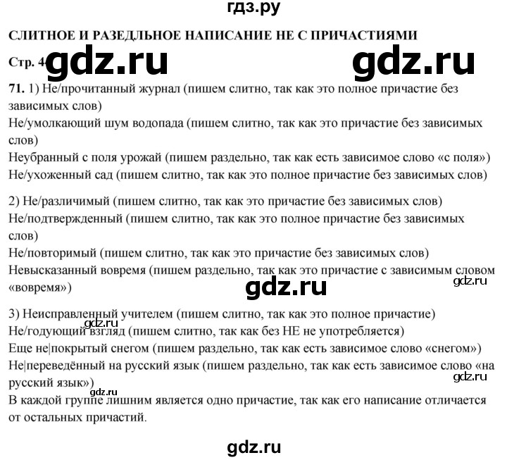 ГДЗ по русскому языку 7 класс Янченко рабочая тетрадь Скорая помощь (Баранов)  упражнение - 71, Решебник 2023