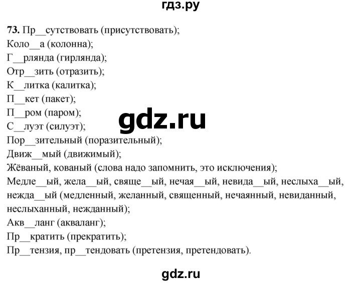 ГДЗ по русскому языку 7 класс Янченко рабочая тетрадь Скорая помощь (Баранов)  упражнение - 73, Решебник 2023