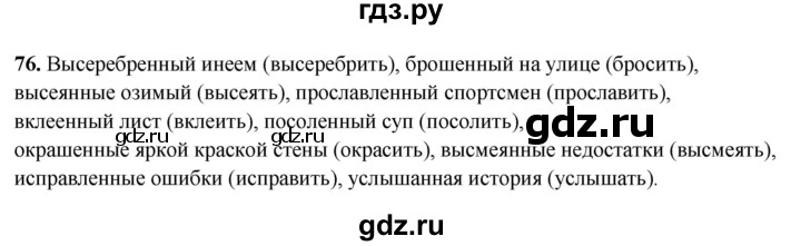 ГДЗ по русскому языку 7 класс Янченко рабочая тетрадь Скорая помощь (Баранов)  упражнение - 76, Решебник 2023