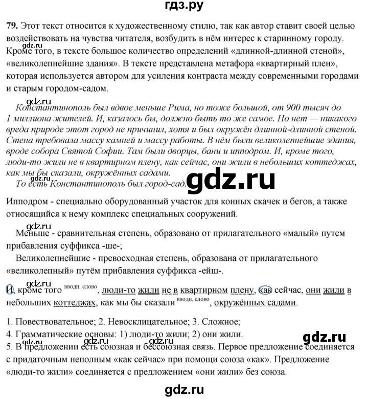 ГДЗ по русскому языку 7 класс Янченко рабочая тетрадь Скорая помощь (Баранов)  упражнение - 79, Решебник 2023