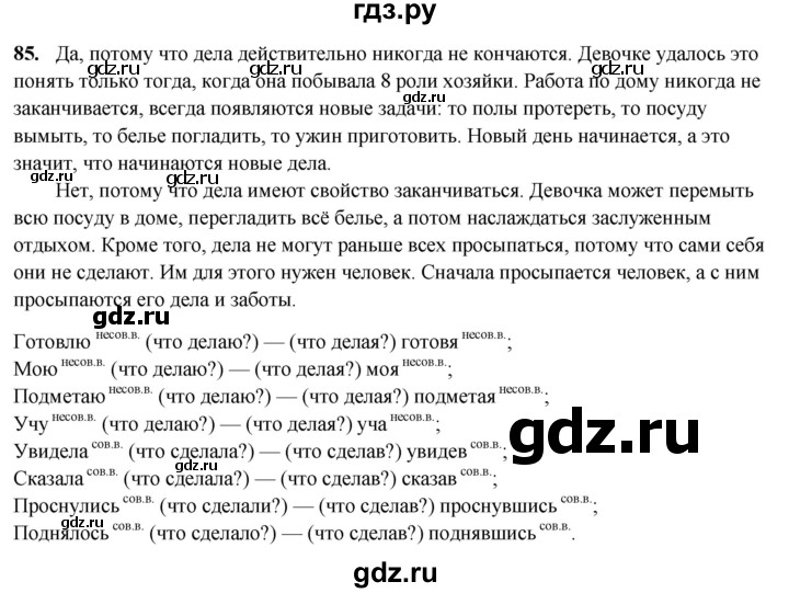 ГДЗ по русскому языку 7 класс Янченко рабочая тетрадь Скорая помощь (Баранов)  упражнение - 85, Решебник 2023