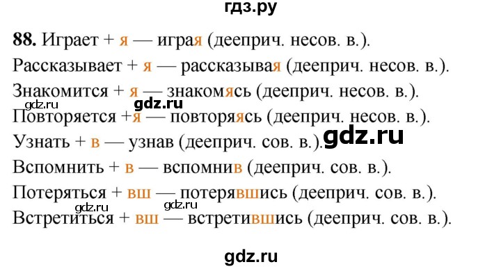 ГДЗ по русскому языку 7 класс Янченко рабочая тетрадь Скорая помощь (Баранов)  упражнение - 88, Решебник 2023