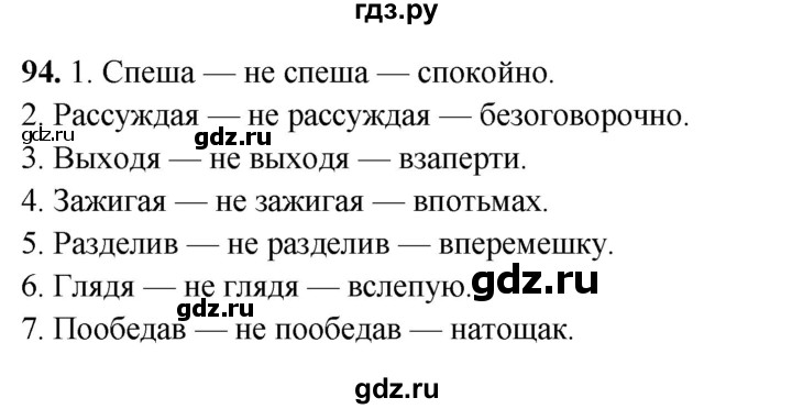 ГДЗ по русскому языку 7 класс Янченко рабочая тетрадь Скорая помощь (Баранов)  упражнение - 94, Решебник 2023