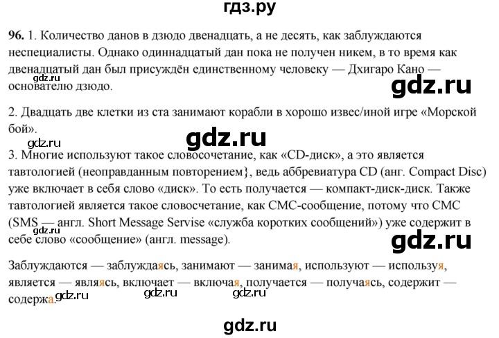 ГДЗ по русскому языку 7 класс Янченко рабочая тетрадь Скорая помощь (Баранов)  упражнение - 96, Решебник 2023