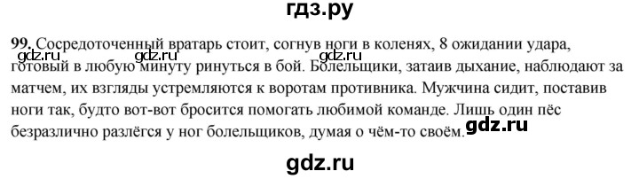 ГДЗ по русскому языку 7 класс Янченко рабочая тетрадь Скорая помощь (Баранов)  упражнение - 99, Решебник 2023
