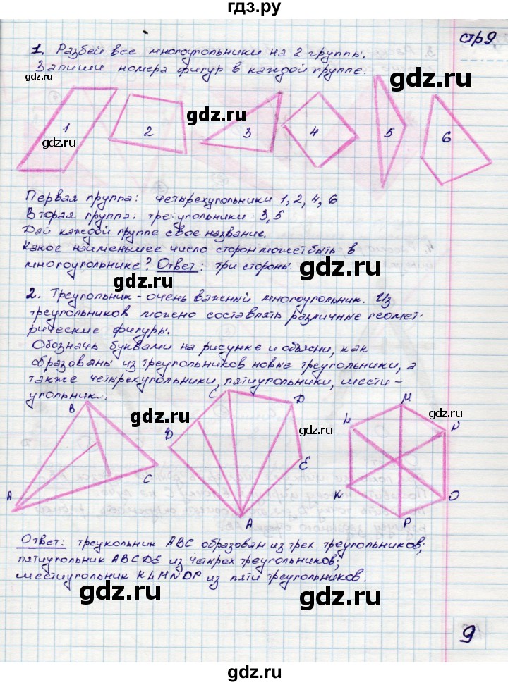 ГДЗ по математике 3 класс Волкова конструирование к учебнику Моро  страница - 9, Решебник