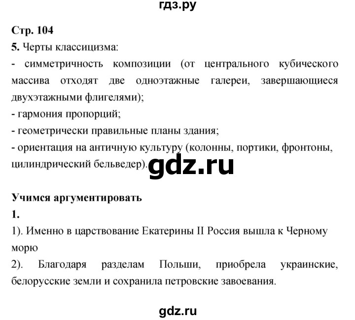 ГДЗ по истории 7 класс Данилов тетрадь-тренажер История России  страница - 104, Решебник