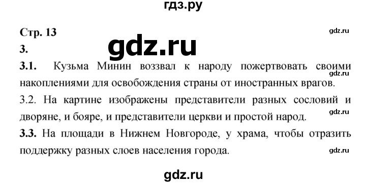 ГДЗ по истории 7 класс Данилов тетрадь-тренажер История России  страница - 13, Решебник