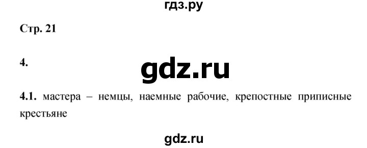 ГДЗ по истории 7 класс Данилов тетрадь-тренажер История России  страница - 21, Решебник