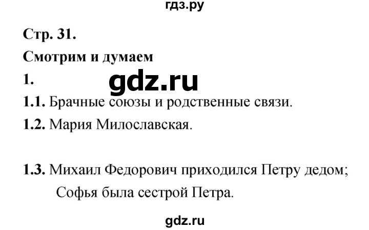 ГДЗ по истории 7 класс Данилов тетрадь-тренажер История России  страница - 31, Решебник