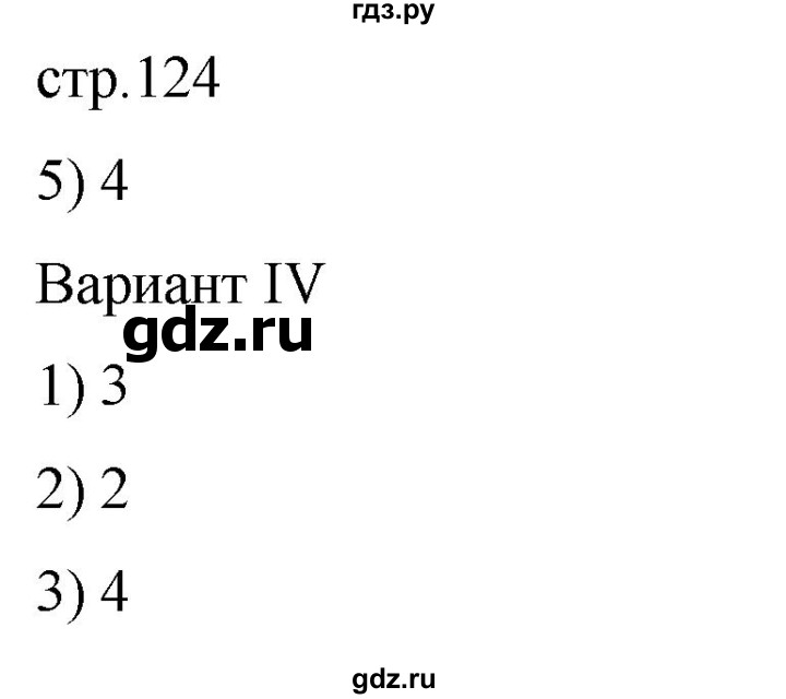 ГДЗ по русскому языку 7 класс Богданова тестовые задания  страница - 124, Решебник