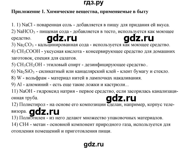 ГДЗ по химии 11 класс Жумадилова   приложение - 1, Решебник