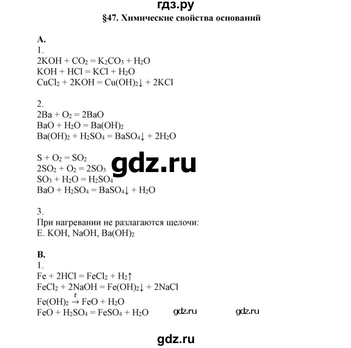 ГДЗ по химии 8 класс Усманова   вопросы и задания. параграф - 47, Решебник
