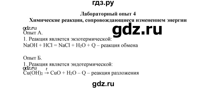 ГДЗ по химии 8 класс Усманова   лабораторная работа - 4, Решебник