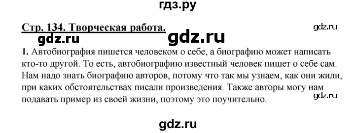 ГДЗ по литературе 5 класс Сафронова   страница - 134, Решебник
