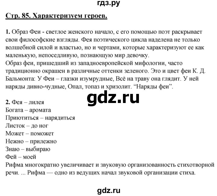 ГДЗ по литературе 5 класс Сафронова   страница - 85, Решебник