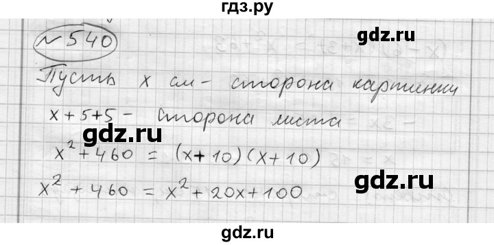 ГДЗ по алгебре 7 класс Бунимович   упражнение - 540, Решебник №1