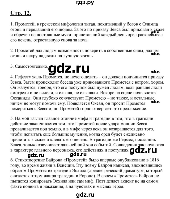 ГДЗ по литературе 6 класс Рыгалова   страница - 12, Решебник