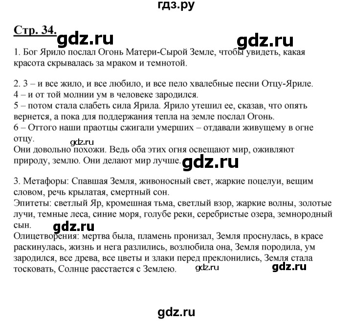ГДЗ по литературе 6 класс Рыгалова   страница - 34, Решебник