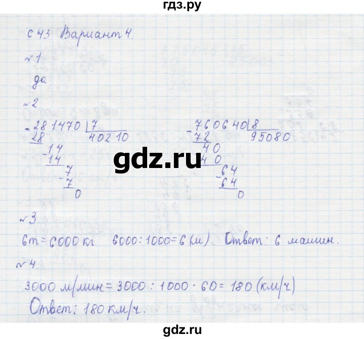 ГДЗ по математике 4 класс Рудницкая тетрадь для контрольных работ  страница - 43, Решебник №1